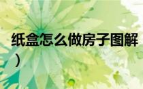 纸盒怎么做房子图解（用纸盒做漂亮房子图解）
