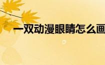 一双动漫眼睛怎么画（动漫眼睛怎么画）