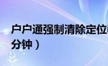 户户通强制清除定位教程（户户通清除定位5分钟）