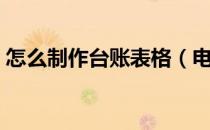 怎么制作台账表格（电脑上怎么做台账表格）