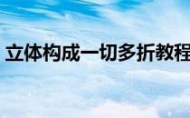 立体构成一切多折教程（立体构成一切多折）