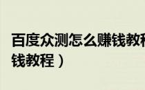 百度众测怎么赚钱教程图片（百度众测怎么赚钱教程）