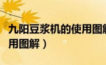 九阳豆浆机的使用图解教程（九阳豆浆机的使用图解）