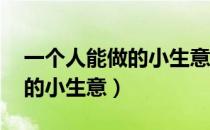 一个人能做的小生意 个人创业（一个人能做的小生意）