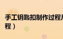 手工钥匙扣制作过程尺子（手工钥匙扣制作过程）