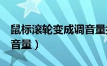 鼠标滚轮变成调音量按dpi（鼠标滚轮变成调音量）