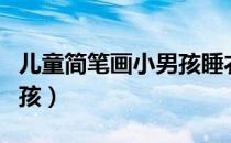 儿童简笔画小男孩睡衣涂色（儿童简笔画小男孩）
