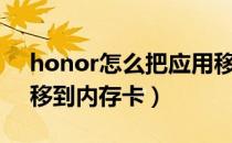 honor怎么把应用移到内存卡（怎么把应用移到内存卡）