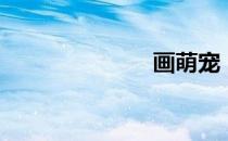 画萌宠（画萌）