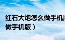 红石大炮怎么做手机版1.7.10（红石大炮怎么做手机版）