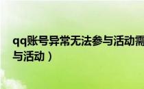 qq账号异常无法参与活动需要养多久（qq账号异常无法参与活动）