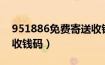 951886免费寄送收钱码（951886免费寄送收钱码）
