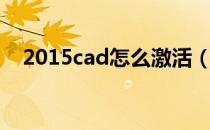 2015cad怎么激活（2014cad怎么激活）