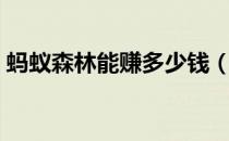蚂蚁森林能赚多少钱（蚂蚁森林可以赚钱么）