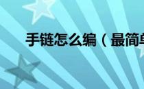 手链怎么编（最简单的好看手链编法）