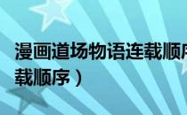 漫画道场物语连载顺序攻略（漫画道场物语连载顺序）