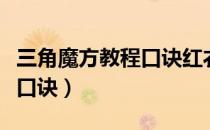 三角魔方教程口诀红衣对红裤（三角魔方教程口诀）