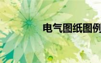 电气图纸图例（电气图纸）
