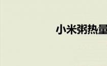 小米粥热量（小米粥）