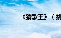 《猜歌王》（挑战猜歌王答案）