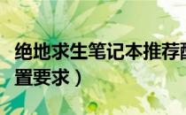绝地求生笔记本推荐配置（绝地求生笔记本配置要求）