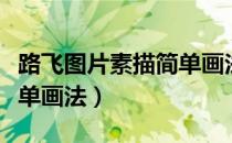 路飞图片素描简单画法教程（路飞图片素描简单画法）