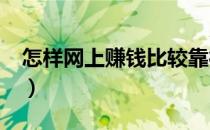 怎样网上赚钱比较靠得住呢?（怎样网上赚钱）