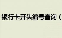 银行卡开头编号查询（银行卡开头编号查询）