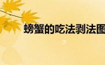 螃蟹的吃法剥法图解（螃蟹的吃法）
