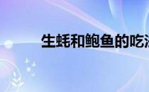 生蚝和鲍鱼的吃法（鲍鱼的吃法）
