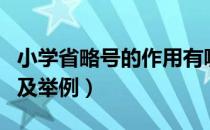 小学省略号的作用有哪些（小学省略号的作用及举例）