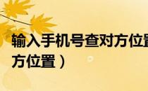 输入手机号查对方位置网址（输入手机号查对方位置）