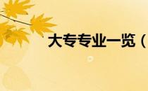 大专专业一览（大专专业大全）