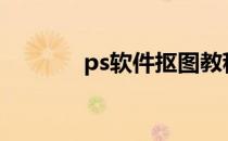 ps软件抠图教程（抠图教程）