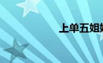 上单五姐妹（上单）