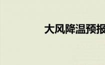 大风降温预报（大风降温）