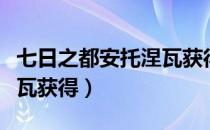 七日之都安托涅瓦获得条件（七日之都安托涅瓦获得）