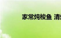 家常炖梭鱼 清炖（青炖梭鱼）
