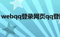 webqq登录网页qq登陆（webqq账号登录）