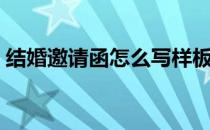 结婚邀请函怎么写样板（结婚邀请函怎么写）