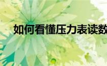 如何看懂压力表读数（压力表读数图解）