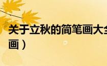 关于立秋的简笔画大全带颜色（立秋图片简笔画）