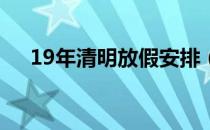 19年清明放假安排（2019年清明放假）