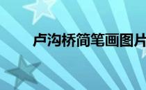 卢沟桥简笔画图片（卢沟桥简笔画）