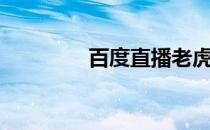 百度直播老虎（老虎直播）