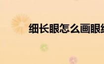 细长眼怎么画眼线（怎么画眼线）
