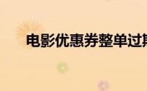 电影优惠券整单过期退（电影优惠券）