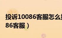 投诉10086客服怎么投诉电话（怎么投诉10086客服）