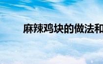 麻辣鸡块的做法和配料（麻辣鸡块）
