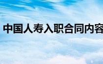 中国人寿入职合同内容（中国人寿入职流程）